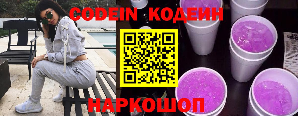 Кодеин Purple Drank  Вход с VPN  Codein Purple Drank  Берёзовский 